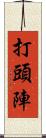 打頭陣 Scroll