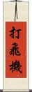打飛機 Scroll
