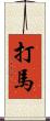 打馬 Scroll