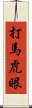 打馬虎眼 Scroll