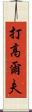 打高爾夫 Scroll