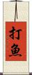 打魚 Scroll