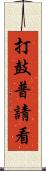 打鼓普請看 Scroll
