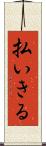 払いきる Scroll