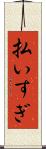 払いすぎ Scroll