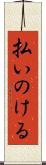 払いのける Scroll