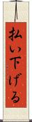 払い下げる Scroll