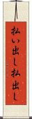 払い出し Scroll