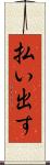 払い出す Scroll