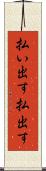 払い出す Scroll