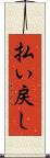 払い戻し Scroll
