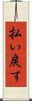 払い戻す Scroll