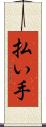 払い手 Scroll