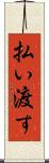 払い渡す Scroll