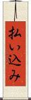 払い込み Scroll