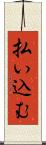 払い込む Scroll