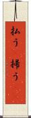 払う(P) Scroll