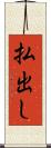 払出し Scroll