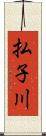 払子川 Scroll