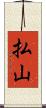 払山 Scroll