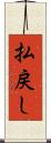 払戻し Scroll
