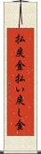 払戻金 Scroll