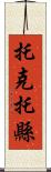 托克托縣 Scroll