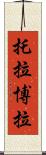 托拉博拉 Scroll