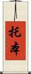 Torben Scroll