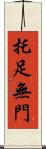 托足無門 Scroll