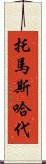 托馬斯・哈代 Scroll