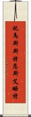 托馬斯·斯特恩斯·艾略特 Scroll