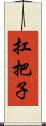 扛把子 Scroll