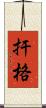 扞格 Scroll