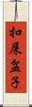 扣屎盆子 Scroll