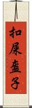 扣屎盔子 Scroll