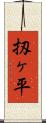 扨ヶ平 Scroll