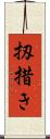 扨措き Scroll