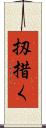 扨措く Scroll