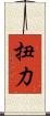 扭力 Scroll