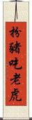 扮豬吃老虎 Scroll