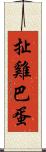 扯雞巴蛋 Scroll