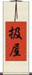 扱屋 Scroll
