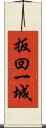 扳回一城 Scroll