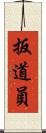 扳道員 Scroll