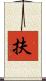 扶 Scroll