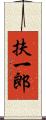 扶一郎 Scroll