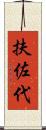 扶佐代 Scroll