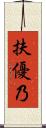 扶優乃 Scroll