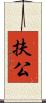 扶公 Scroll